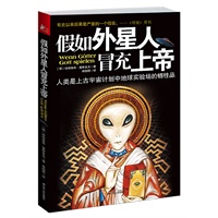 假如外星人冒充上帝：人类是上古宇宙计划中地球实验场的牺牲品（有史以来后果最严重的一个假设，正在被本书一步步证实！一枚彻底颠覆科学界、宗教传统观念的思维核弹，即将爆出整个人类命运的隐秘真相！）