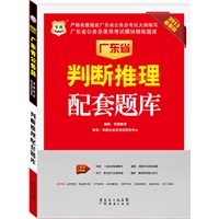 华图版2013广东公务员考试模块精练题库：判断推理配套题库