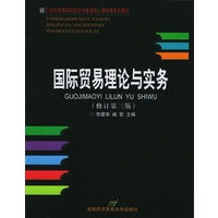 国际贸易理论与实务（修订第三版）——21世纪高等院校经济与管理核心课经典系列教材
