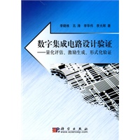 数字集成电路设计验证