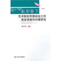 新形势下艺术院校思想政治工作现状调查和对策研究