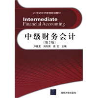 中级财务会计（第二版）（21世纪经济管理规划教材）