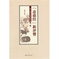 《道德经》新评赞：老子领导成效最优化解“极”