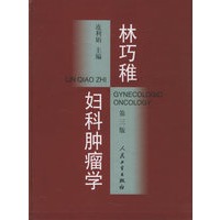 林巧稚妇科肿瘤学(第三版) 精