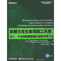 数据仓库生命周期工具箱：设计、开发和部署数据仓库的专家方法（附光盘）