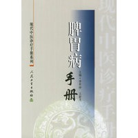 脾胃病手册——现代中医诊疗手册系列