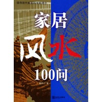 家居风水100问：倡导现代家居科学新理念