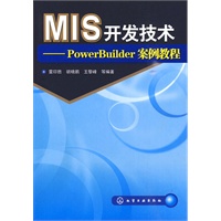 MIS开发技术--PowerBuilder案例教程(雷印胜) MIS开发技术--PowerBuilder案例教程(雷印胜)