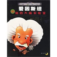 爱因斯坦和他的大脑实验室/非常名人