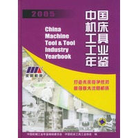 中国机床工具工业年鉴.2005