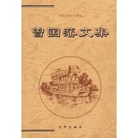 曾国藩文集(全三册)