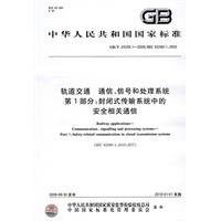轨道交通 通信、信号和处理系统 第1部分：封闭式传输系统中的安全相关通信
