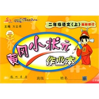 二年级语文上：最新修订/江苏版（2010年7月印刷）黄冈小状元作业本