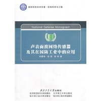 声表面波网络传感器及其在国防工业中的应用