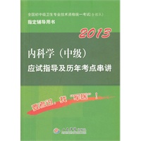 2013内科学(中级)应试指导及历年考点串讲(第五版)