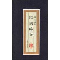 璇玑碎锦（共3册精）