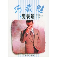 巧裁缝 .男装篇
