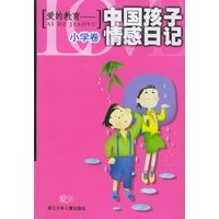 爱的教育——中国孩子情感日记：小学卷