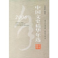 2006中国文史精华年选