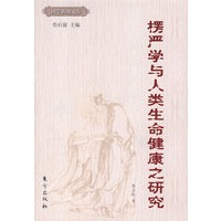 楞严学与人类生命健康之研究