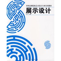 展示设计-中国高职院校艺术设计专业实用教材