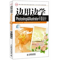边用边学Photoshop&Illustrator平面设计