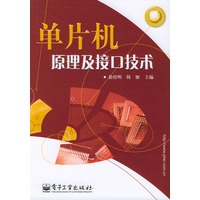 单片机原理及接口技术——应用电子教育系列