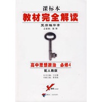 高中思想政治：必修4（配人教版）教材完全解读：王后雄学案
