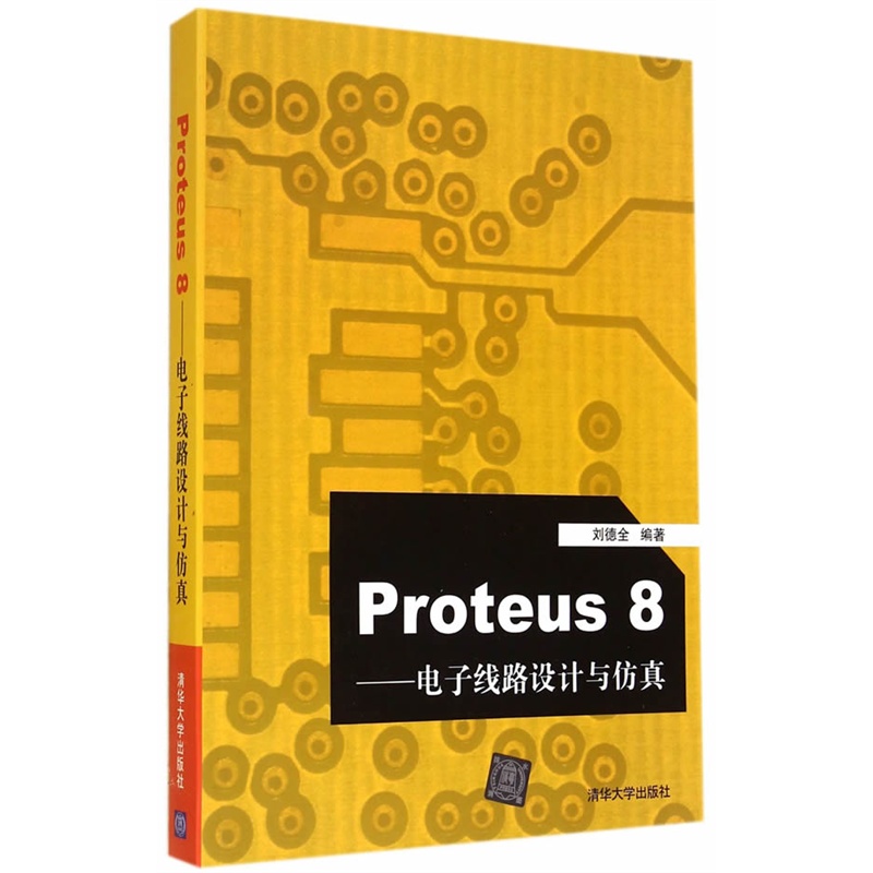 《Proteus8--电子线路设计与仿真》刘德全 编著