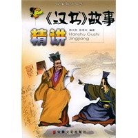 《汉书》故事精讲
