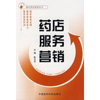 药店服务营销
