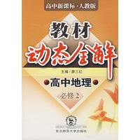 A教材动态全解2007:人教版高中地理必修2
