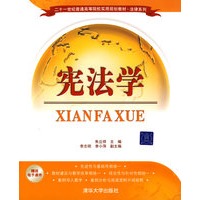 宪法学（二十一世纪普通高等院校实用规划教材·法律系列）