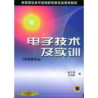 电子技术及实训（非电类专业）——高等职业技术教育机电类专业规划教材