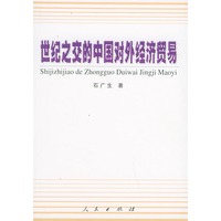 世纪之交的中国对外经济贸易