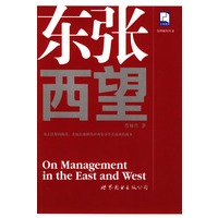 东张西望（管理醒智丛书）