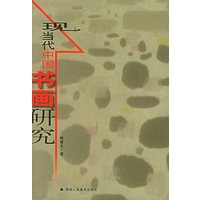 现当代中国书画研究