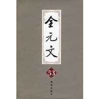 全元文53