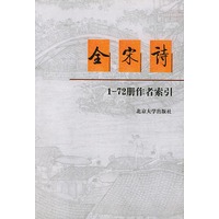 全宋诗1～72册作者索引