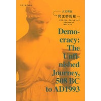 民主的历程：人文译丛