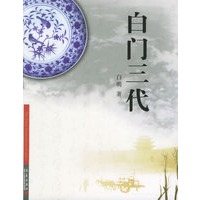 白门三代