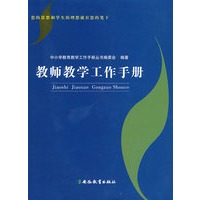 教师教学工作手册