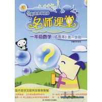 名师课堂：一年级数学（试用本）第一学期