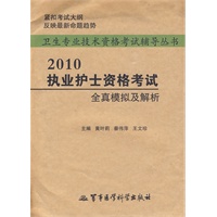 2010执业护士资格考试全真模拟及解析(袋装)——卫生专业技术资格考试辅导丛书