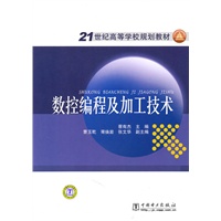 21世纪高等学校规划教材 数控编程及加工技术