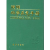简明科学养兔手册