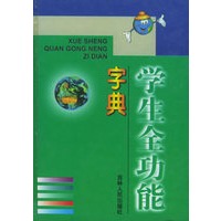 学生全功能字典