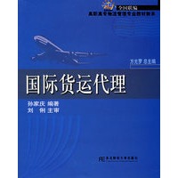 国际货运代理--21世纪新概念教材·高职高专物