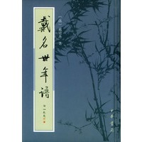 戴名世年谱