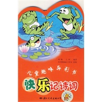 儿童趣味异形书：快乐记诗词（注音版）